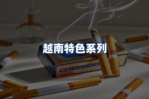 越南香烟展示